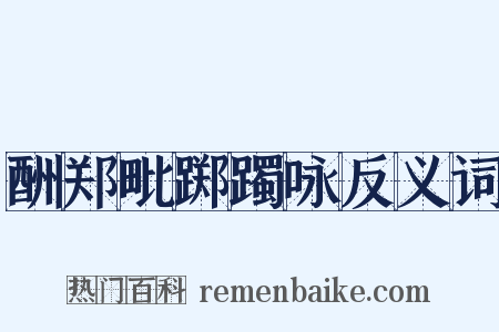 酬郑毗踯躅咏反义词是什么意思的图片